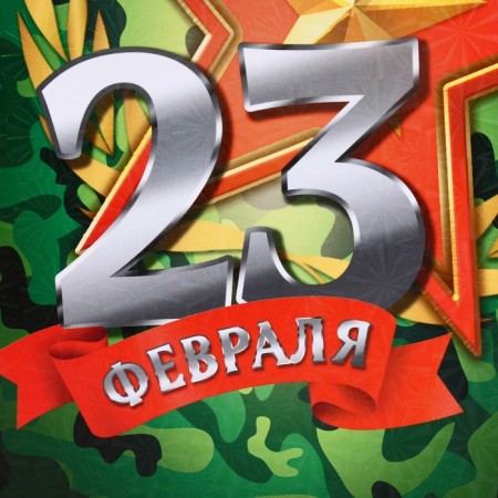 Motion souvenir board "February 23" Star-4