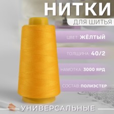 Threads 40/2, 3000 yard, yellow color