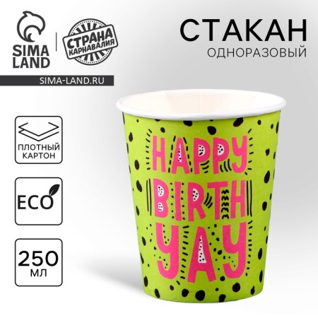 A one -time paper glass "Happy Birthday. Bright ", 250 ml