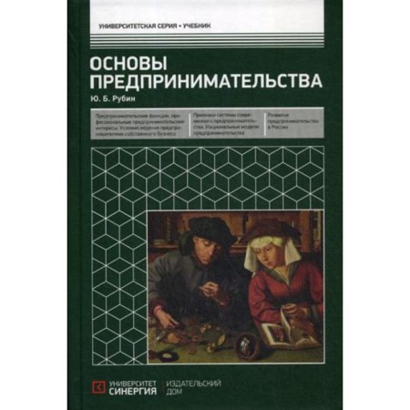 Fundamentals of entrepreneurship: Textbook. 3rd edition. Revised and supplemented Rubin Yu.B.