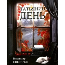 Tatyana's Day. Snegirev V.N.