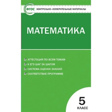 Control measuring materials. GEF. Mathematics Grade 5. Popova L.P.