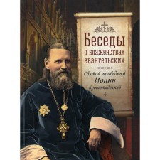 Conversations about the bliss of gospel. Kronstadt I., Holy, righteous