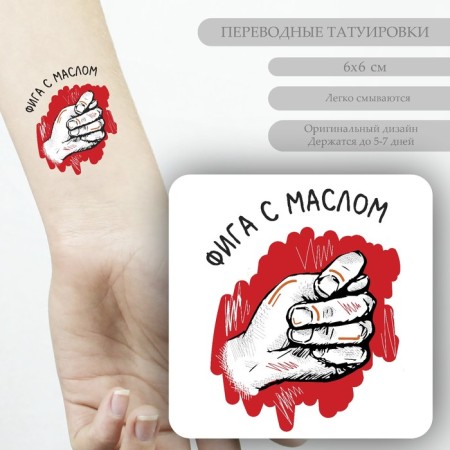 Tattoo on the body color "Fig with oil" 6x6 cm