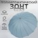 Umbrella - a semiautomatic “pastel” cane, 16 knitting needles, r = 52 cm, blue color