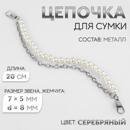 A chain for a bag, with carbines, with pearls, d = 8 mm, 7 × 5 mm, 20 cm, silver color