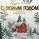 Laminated vertical package, congregation “Happy New Year”, Ml 23 x 27 x 11.5 cm, New Year