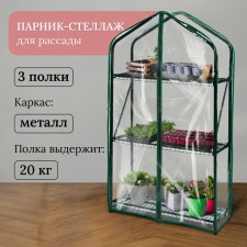 Greenhouse-stella, 3 shelves, 110 × 65 × 22 cm, metal frame d = 16 mm, cover cover 100 μm