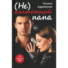 (Not) a real dad. Adrievskaya Tatyana