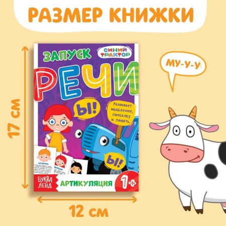 The book "Starting of speech. Articulation ", 36 pp., 12 × 17 cm, blue tractor-1