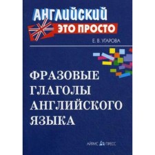Directory. Phrasal verbs of English, mini. Ugarova E.V.