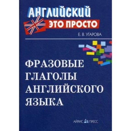 Directory. Phrasal verbs of English, mini. Ugarova E.V.