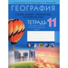 Grade 11. Geography. Global problems of mankind. Notebook for practical and independent work. Kolmakova E.G.