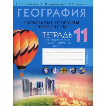Grade 11. Geography. Global problems of mankind. Notebook for practical and independent work. Kolmakova E.G.
