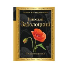 Zolokolpuez. Poems. Zabolotsky N.A.