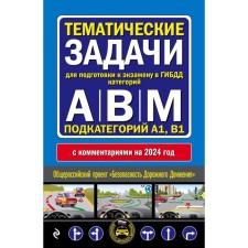 Thematic tasks for preparing for the exam in the traffic police categories A, B, M, subcategories A1, B1 with comments