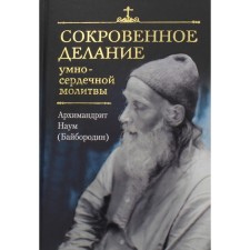 The secretly doing smart prayer. Naum (Bayborodin), Archimandrite