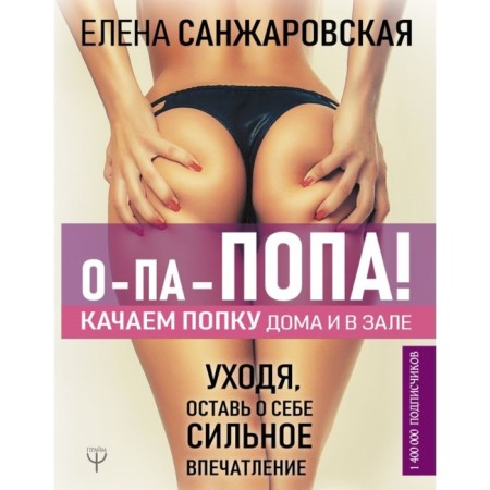 О-па — попа! Качаем попку дома и в зале. Санжаровская Е.