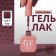 Simple nail polish gel, 3 phase, 10 ml, led/uv, color (199)