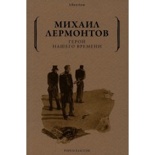 Герой нашего времени. Лермонтов М.Ю.