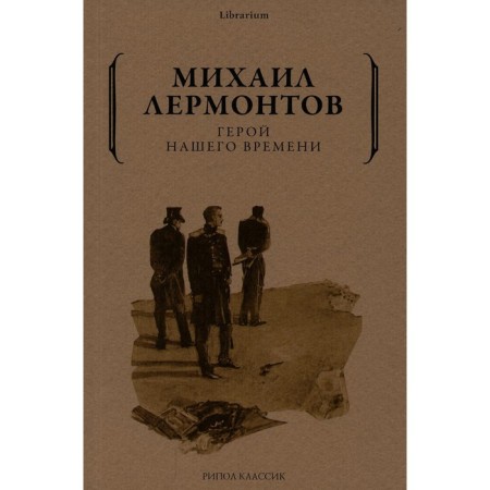 Hero of our time. Lermontov M.Yu.