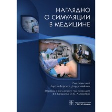Clearly about simulation in medicine
