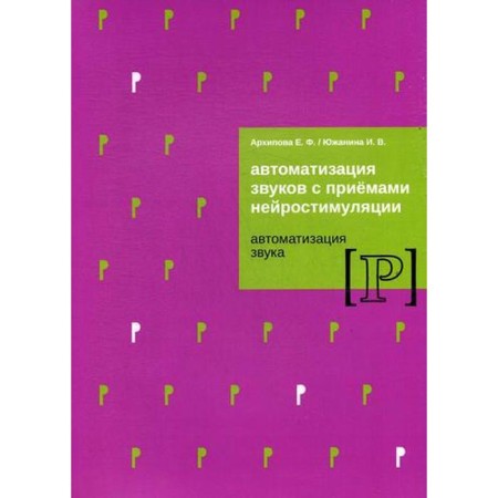 Automation of sounds with techniques of neurostimulation [P]. Arkhipova E.F., Yuzhanina I.V.