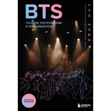 BTS. Полное погружение в мир айдолов. Ёндэ К.