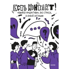 There is contact! Chat productively, without stress, in any situation. Polina Mokhova, Ekaterina Zibrova