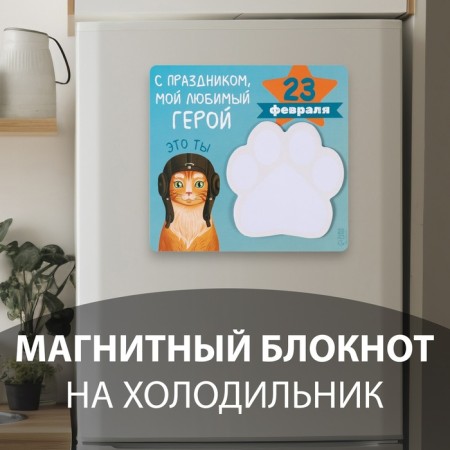 Magnet with a block for records "Happy holiday My beloved hero" 13.6x12.9 cm