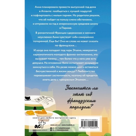 Анна и французский поцелуй. Перкинс С.-1
