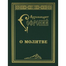About prayer. 4th edition. Sophronius (Sakharov), Archimandrite