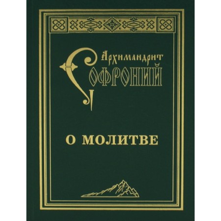 About prayer. 4th edition. Sophronius (Sakharov), Archimandrite