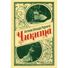 Chikita: Roman. Rodriguez A. O.