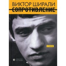 Сопротивление: стихи. Ширали В.