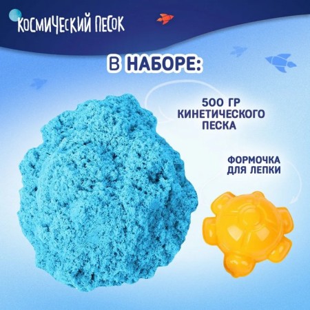 Cosmic sand, weight 0.5 kg, blue-2