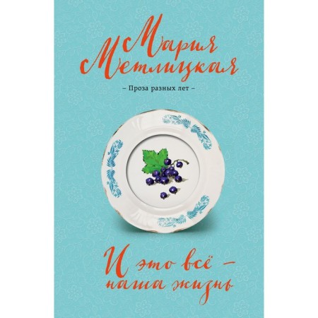 And this is all our life. Maria Metlitskaya