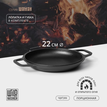 Flying pan-cast iron wild kitchen, portion, d = 22 cm, shoulder blade and sponge in the kit