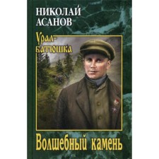 Волшебный камень. Асанов Н.А.