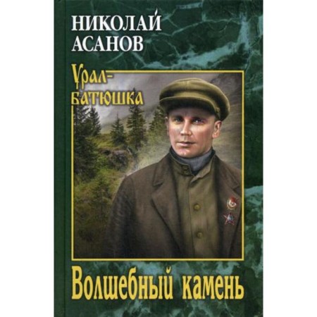 Magic stone. Asanov N.A.