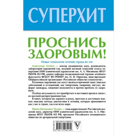 Проснись здоровым! Новые технологии лечения сердца во сне. Литвин А. Ю.-1
