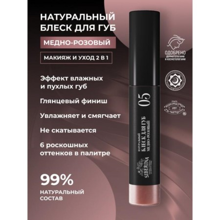 Lip gloss, No. 05 copper-pink, 10 ml