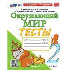 The world. Grade 2. Tests for the textbook A.A. Pleshakov. Tikhomirova E.M.