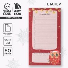 New Year. The glider of the “List of Affairs”, 100*180 mm, 50 sheets on the day