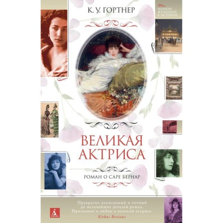 Great actress. Roman about Sarah Bernard. Gordner K.U.