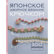 Японское ажурное вязание крючком. 100 великолепных дизайнов