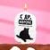 Candle for the cake "C DR, shorter", cat, 6.5 cm, white