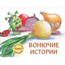 Вонючие истории. Книга с ароматными картинками