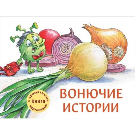 Smelly stories. Fragrant pictures