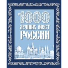 1000 лучших мест России
